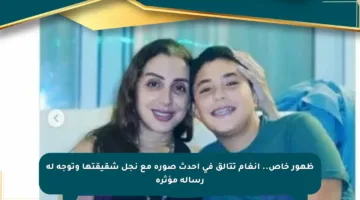 ظهور خاص.. أنغام تتألق في أحدث صورة مع نجل شقيقتها وتوجه له رسالة مؤثرة